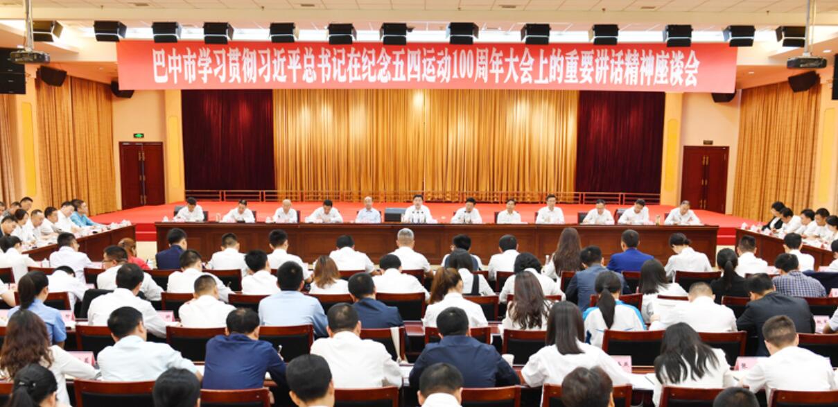 巴中市召开五四青年学习会