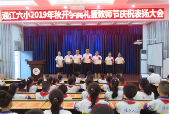 通江六小隆重举行2019年秋学期开学典礼暨教师节表扬大会