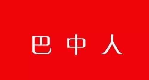 说话这么可爱，一定是巴中人！